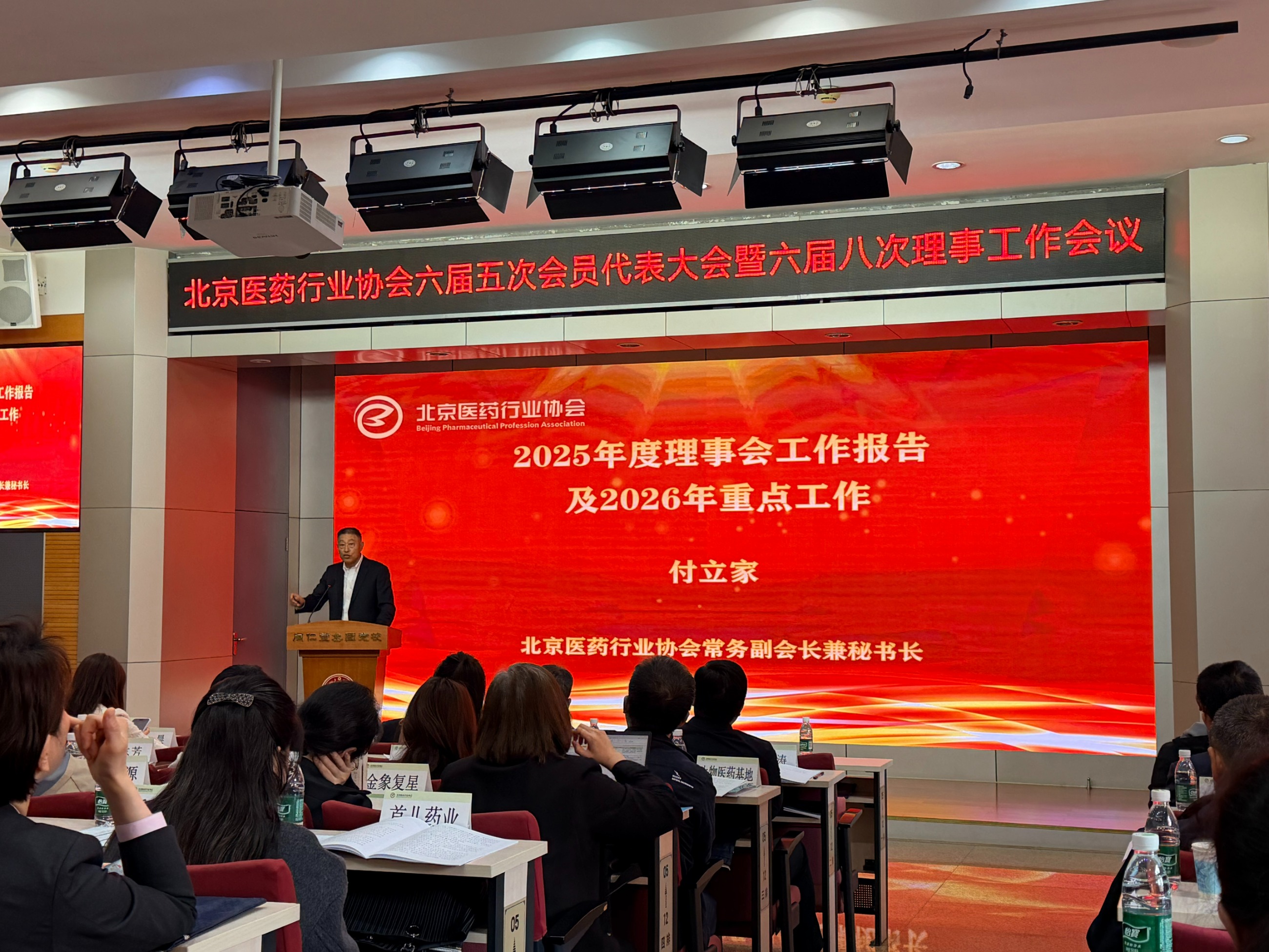 北京医药行业协会六届五次会员代表大会 暨六届八次理事工作会议圆满召开