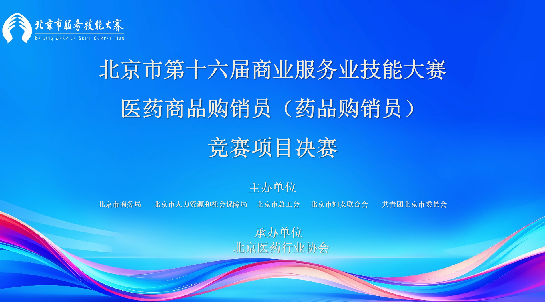 北京市第十六届商业服务业技能大赛医药商品购销员（药品购销员）项目决赛圆满完成