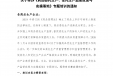 关于举办《药品委托生产、受托生产监管政策与实操落地》专题培训的通知
