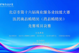 北京市第十六届商业服务业技能大赛医药商品购销员（药品购销员）项目决赛圆满完成