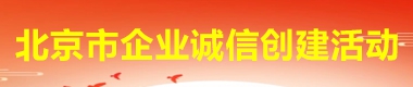 北京市企业诚信创建活动
