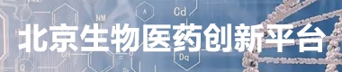北京生物医药创新平台