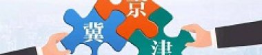 京津冀协同发展