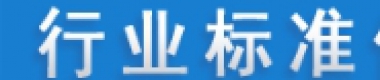 行业标准