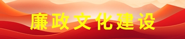 廉政文化建设