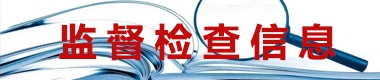 监督检查信息