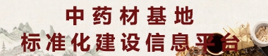 中药材基地标准化建设信息平台