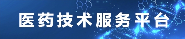 医药技术服务平台