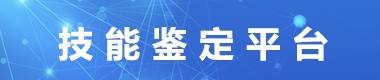 技能鉴定平台