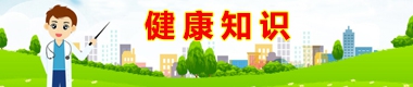 健康知识